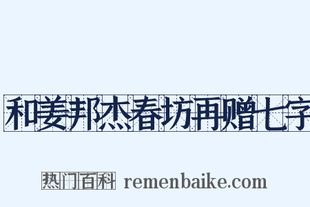 和姜邦杰春坊再赠七字是什么意思的图片